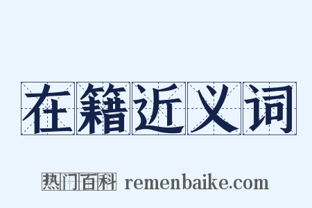 在籍近义词是什么意思的图片